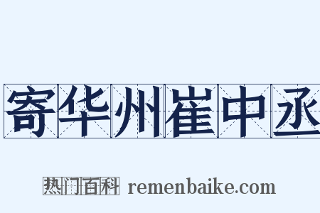 寄华州崔中丞是什么意思的图片